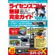 ライセンスフリー無線完全ガイド Vol.8（三才ブックス） [電子書籍]