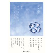 歌集 幸せはいつもこわれそうなの。（パレード） [電子書籍]