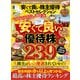晋遊舎ムック 安くて良い株主優待ベストセレクション2023-24（晋遊舎） [電子書籍]