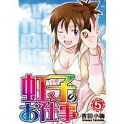 虹子のお仕事 第5巻（ガイドワークス） [電子書籍]