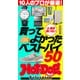 ホットドッグプレスセレクション 10人のプロが厳選！ 買ってよかったベストバイ50（講談社） [電子書籍]
