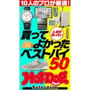 ホットドッグプレスセレクション 10人のプロが厳選！ 買ってよかったベストバイ50（講談社） [電子書籍]