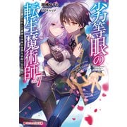 劣等眼の転生魔術師 7 ～虐げられた元勇者は未来の世界を余裕で生き抜く～（集英社） [電子書籍]