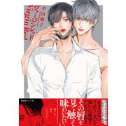 ヴァージンレッド【ペーパー付】【電子限定ペーパー付】（ジュリアンパブリッシング） [電子書籍]