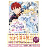 絶対に結婚したくない令嬢、辺境のケダモノと呼ばれる将軍閣下の押しかけ妻になる【初回限定SS付】【イラスト付】（ジュリアンパブリッシング） [電子書籍]