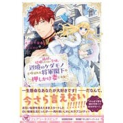 絶対に結婚したくない令嬢、辺境のケダモノと呼ばれる将軍閣下の押しかけ妻になる【初回限定SS・電子限定SS付】【イラスト付】【電子限定描き下ろしイラスト＆著者直筆コメント入り】（ジュリアンパブリッシング） [電子書籍]