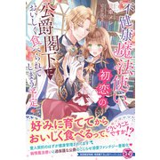 不健康魔法使い、初恋の公爵閣下においしく食べられてしまう予定【初回限定SS付】【イラスト付】【電子限定描き下ろしイラスト＆著者直筆コメント入り】（ジュリアンパブリッシング） [電子書籍]