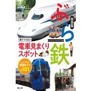 ぶら鉄 親子でGO！電車見まくりスポット 関西版'23（昭文社） [電子書籍]