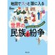 地図でスッと頭に入る世界の民族と紛争'23（昭文社） [電子書籍]