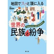 地図でスッと頭に入る世界の民族と紛争'23（昭文社） [電子書籍]