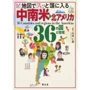 地図でスッと頭に入る中南米＆北アメリカ36の国と地域'23（昭文社） [電子書籍]