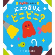 にょっきりん どこどこ？'23（昭文社） [電子書籍]