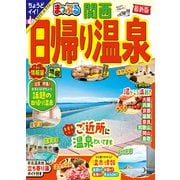 まっぷる 日帰り温泉 関西'24（昭文社） [電子書籍]