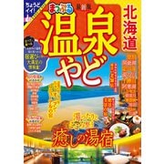 まっぷる 温泉やど 北海道'24（昭文社） [電子書籍]