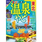 まっぷる 温泉やど 東北'24（昭文社） [電子書籍]