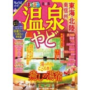 まっぷる 温泉やど 東海・北陸 南信州'24（昭文社） [電子書籍]