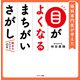 目がよくなるまちがいさがし（サンマーク出版） [電子書籍]