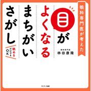 目がよくなるまちがいさがし（サンマーク出版） [電子書籍]
