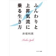 ふんわりと上昇気流に乗る生き方（サンマーク出版） [電子書籍]