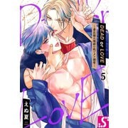 DEAD or LOVE―番長様は地獄の底でクソ溺愛―（5）（スクリーモ） [電子書籍]