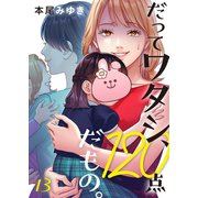 だってワタシ、120点だもの。（13）（wwwave comics） [電子書籍]