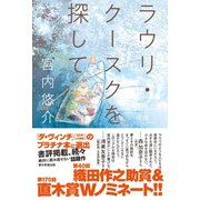 ラウリ・クースクを探して（朝日新聞出版） [電子書籍]