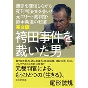 完全版 袴田事件を裁いた男 無罪を確信しながら死刑判決文を書いた元エリート裁判官・熊本典道の転落（朝日新聞出版） [電子書籍]