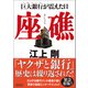 座礁 巨大銀行が震えた日（朝日新聞出版） [電子書籍]