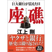 座礁 巨大銀行が震えた日（朝日新聞出版） [電子書籍]