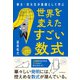 東大・京大生が基礎として学ぶ 世界を変えたすごい数式（朝日新聞出版） [電子書籍]