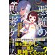 ナゾノベル 悪魔の思考ゲーム（2） 恐怖のハッピーメイカー（朝日新聞出版） [電子書籍]
