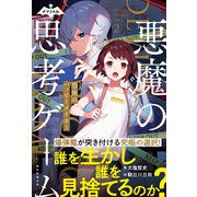 ナゾノベル 悪魔の思考ゲーム（2） 恐怖のハッピーメイカー（朝日新聞出版） [電子書籍]