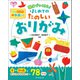 動画つき 親子でつくろう！ はじめてのたのしいおりがみ（朝日新聞出版） [電子書籍]