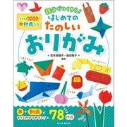 動画つき 親子でつくろう！ はじめてのたのしいおりがみ（朝日新聞出版） [電子書籍]