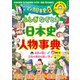 ふしぎ・なぞとき 日本史人物事典（朝日新聞出版） [電子書籍]