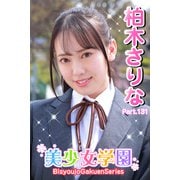 美少女学園 柏木さりな Part.131（アイマックス） [電子書籍]