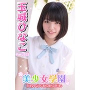 美少女学園 玉城ひなこ Part.153（アイマックス） [電子書籍]