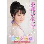 美少女学園 玉城ひなこ Part.155（アイマックス） [電子書籍]