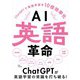 AI英語革命（リチェンジ） [電子書籍]