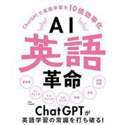 AI英語革命（リチェンジ） [電子書籍]