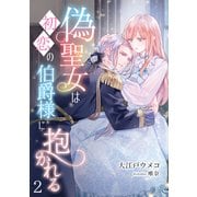 偽聖女は初恋の伯爵様に抱かれる（2）（アマゾナイトノベルズ） [電子書籍]