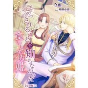 愛されることを知らなかった食いしん坊姫【完全版】2（アマゾナイトノベルズ） [電子書籍]