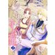 愛されることを知らなかった食いしん坊姫（2）（アマゾナイトノベルズ） [電子書籍]