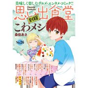 思い出食堂 別館（26）（少年画報社） [電子書籍]