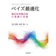 ベイズ最適化 適応的実験計画の基礎と実践（近代科学社） [電子書籍]