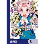 おいしい煩悩【分冊版】 3（KADOKAWA） [電子書籍]