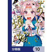 おいしい煩悩【分冊版】 10（KADOKAWA） [電子書籍]