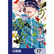 おいしい煩悩【分冊版】 17（KADOKAWA） [電子書籍]
