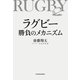 ラグビー 勝負のメカニズム（KADOKAWA） [電子書籍]