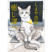 ようこそ！しまや出版癒し課へ（KADOKAWA） [電子書籍]
